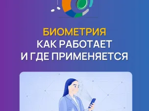 «Биометрия: как работает и где применяется»